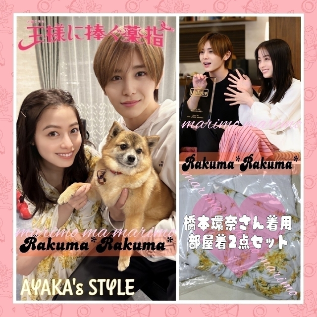 新品】♥橋本環奈さん♥『王様に捧ぐ薬指』☆完売品☆部屋着2点