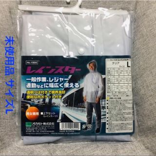 未使用品 レインスター レインスーツ 上下セット L クリア(レインコート)