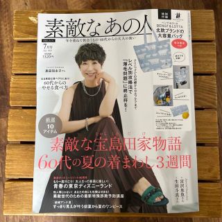 素敵なあの人 2023年 07月号(その他)