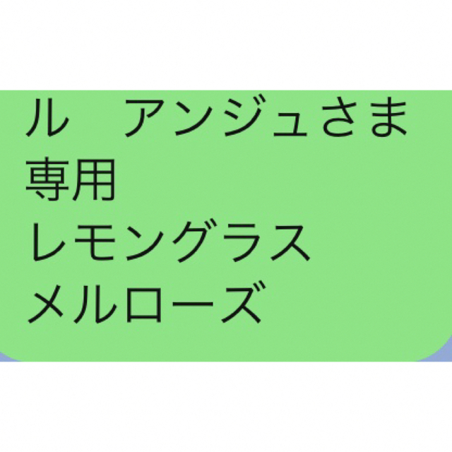 ル　アンジュさま 専用 レモングラス メルローズ