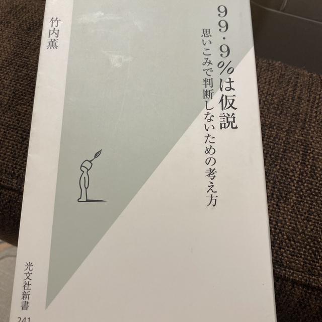 ９９・９％は仮説 思いこみで判断しないための考え方 エンタメ/ホビーの本(その他)の商品写真