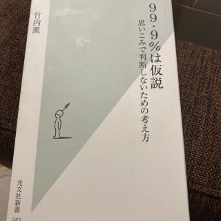 ９９・９％は仮説 思いこみで判断しないための考え方(その他)