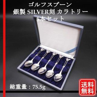 希少品】ゴルフスプーン 銀 SILVER刻 カラトリー 5本セット 75.5g ...