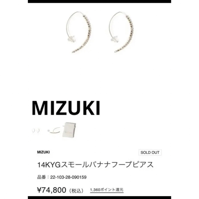 美品】MIZUKI ミズキ 14KYG スモール バナナフープ フープ バナナ ...