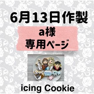 アイシングクッキーお客様ページ(菓子/デザート)