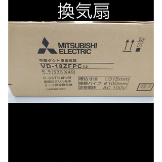 三菱電機　定価5万円（MITSUBISHI)ダクト用換気扇VD-18ZFPC12