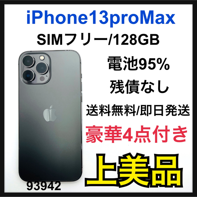 iPhone13promax 本体 128GB simフリーSIM 美品！