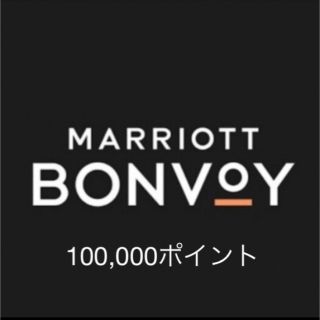 マリオットボンヴォイ10万ポイント(その他)