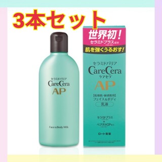 ケアセラ(Care Cera（Rohto）)の【3本セット】新品未使用 ケアセラ apフェイス&ボディ乳液(乳液/ミルク)