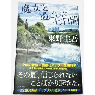 カドカワショテン(角川書店)の【魔女と過ごした七日間】 東野圭吾 ラプラスの魔女シリーズ(文学/小説)