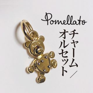 Pomellato - 【美品】ポメラート オルセット ベア チャーム ペンダント ...