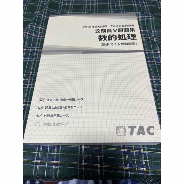 TAC出版(タックシュッパン)のTAC 公務員試験対策テキスト&問題集　バラ売りでもまとめ売りでも可能 エンタメ/ホビーの本(資格/検定)の商品写真