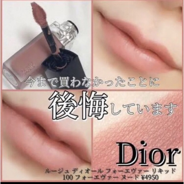 Dior(ディオール)のDior ルージュディオールフォーエヴァーリキッド 100 期間限定価格!! コスメ/美容のベースメイク/化粧品(口紅)の商品写真