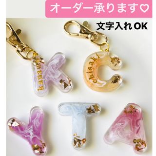 【名前入れ無料】レジン　イニシャルキーホルダー　名前入りキーホルダー　プチギフト(バッグチャーム)