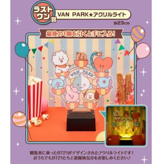 BT21 1番くじ ラストワン賞 おまけ付き