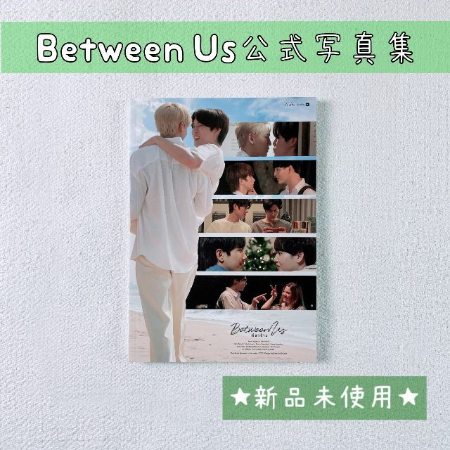 【単品販売】Between Us写真集☆Boun Prem☆UWMA☆タイBL