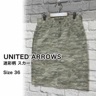 ユナイテッドアローズ(UNITED ARROWS)の【美品】UNITED ARROWS カモフラ デニム スカート 36 M(ひざ丈スカート)