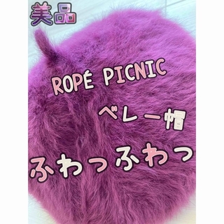 ロペピクニック(Rope' Picnic)の美品【ROPÉ PICNIC】ふわもこベレー帽(ハンチング/ベレー帽)