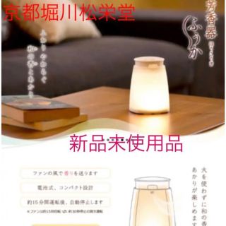 京都　堀川　松栄堂　芳香器ふうか&詰め替えアタッチメント　新品未使用品(お香/香炉)