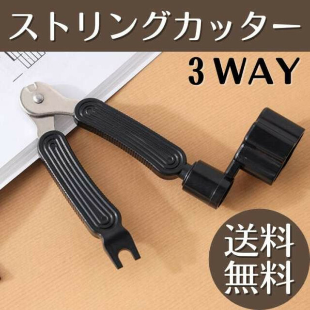 ストリング カッター ワインダー ギター 弦 ペグ回し ピン抜き ニッパー 黒 楽器のギター(アコースティックギター)の商品写真