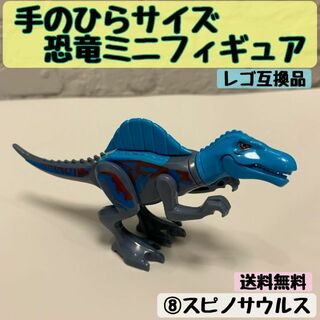 【未開封】手のひらサイズ恐竜ミニフィギュア 　⑧スピノサウルス　レゴ互換(積み木/ブロック)