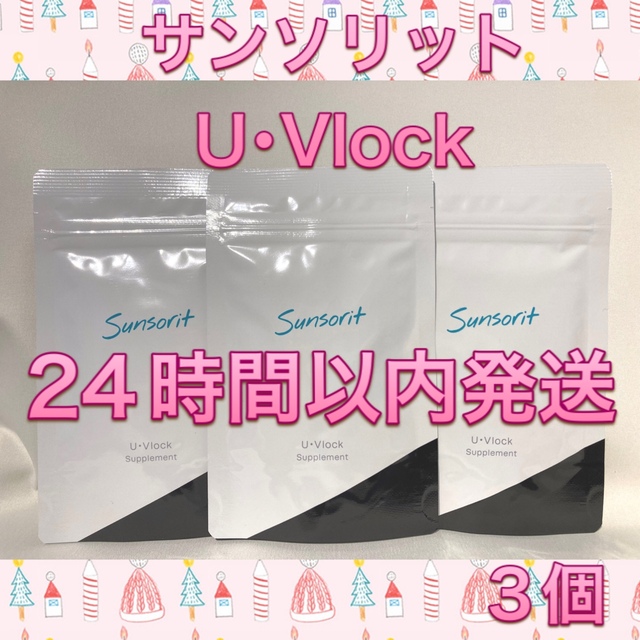 サンソリット UVlock  飲む日焼け止め ユーブロック30カプセル 3個