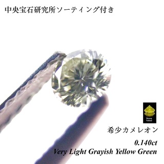 【超希少】0.140ct カメレオン グリーン ダイヤモンド ルース 裸石 天然