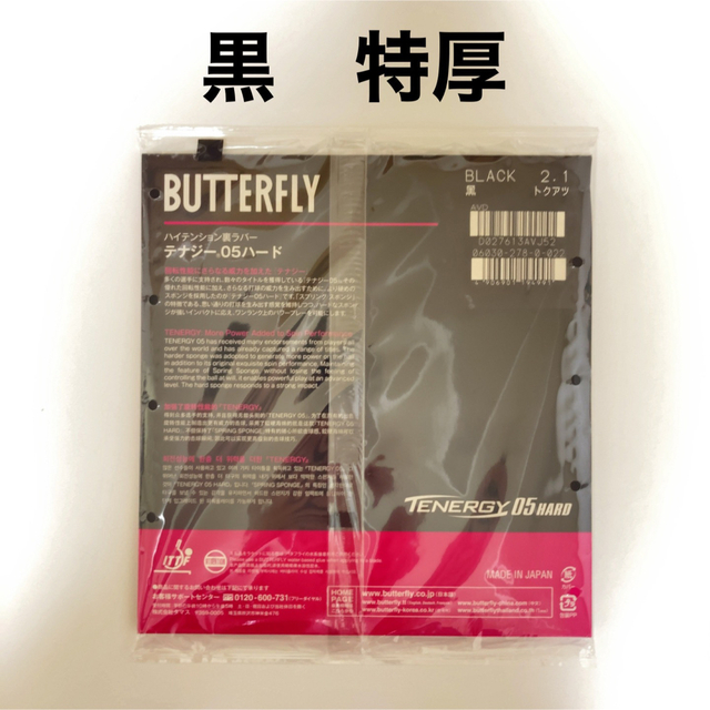 BUTTERFLY(バタフライ)のテナジー05ハード　hard 黒　トクアツ　特厚　新品　卓球ラバー　100 スポーツ/アウトドアのスポーツ/アウトドア その他(卓球)の商品写真