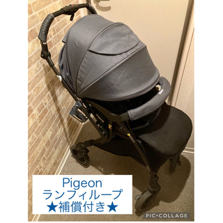 Pigeon - ★美品★ 補償・レインカバー付きPigeon ピジョン ランフィ A型ベビーカー
