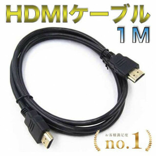 HDMI ケーブル 1m ハイスピード 新品 高画質 モニター テレビ(映像用ケーブル)