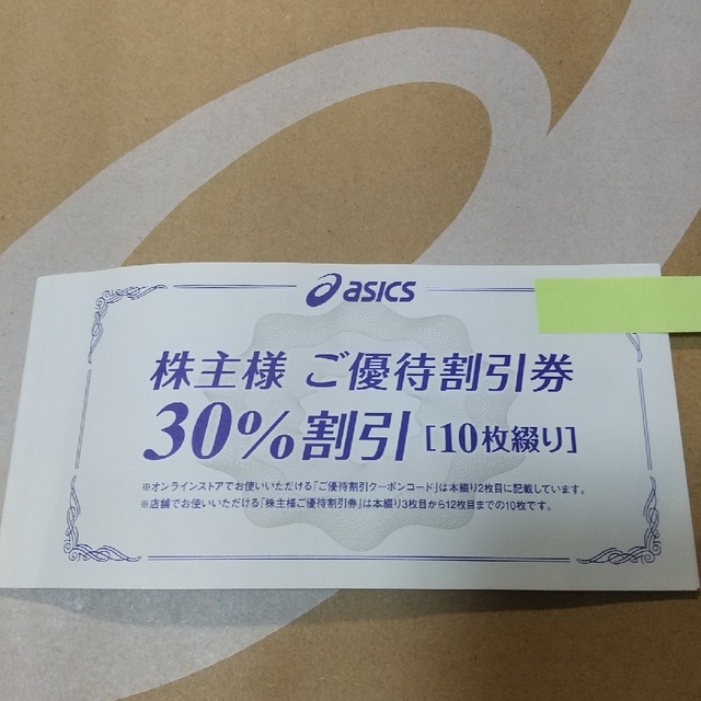 アシックス 株主優待割引券 30% 10枚 +オンラインクーポン