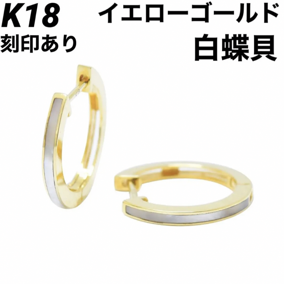 K18 フープ ゴールド 白蝶貝 18金ピアス 刻印あり 上質 日本製ペア 大好評売り レディース