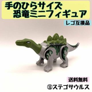 【未開封】手のひらサイズ恐竜ミニフィギュア　⑪ステゴサウルス　レゴ互換(積み木/ブロック)