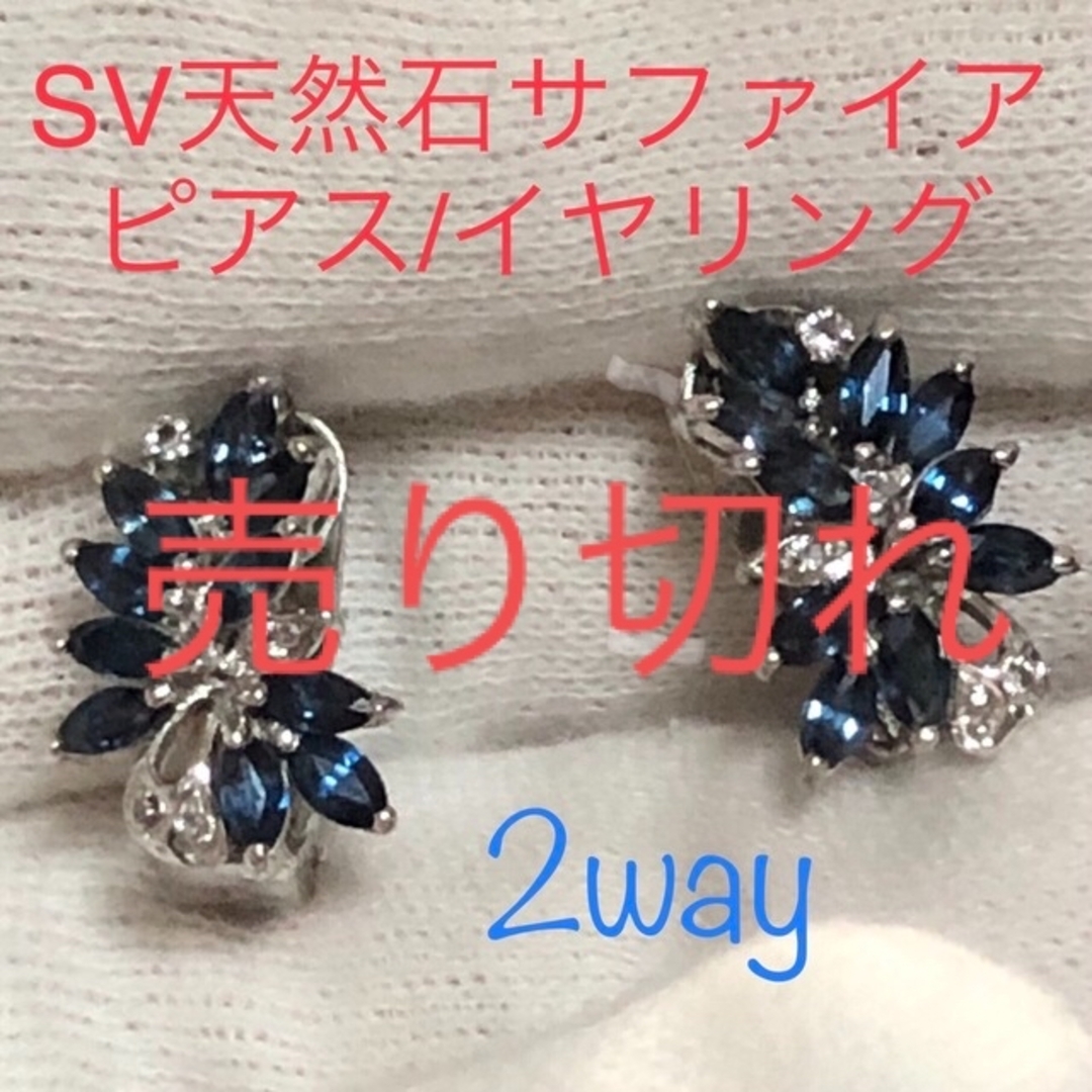 SV天然石　サファイア　ピアス　イヤリング2way