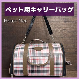 猫・小型犬用　キャリーバッグ　ペット用　HeartNet　ピンク　チェック柄(かご/ケージ)