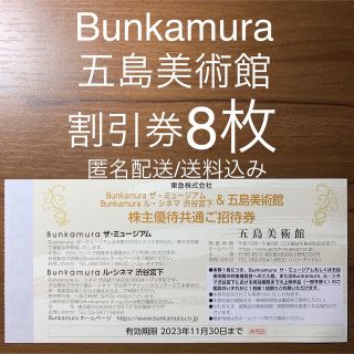 Bunkamuraザ・ミュージアム ル・シネマ渋谷宮下 五島美術館 招待券8枚(美術館/博物館)