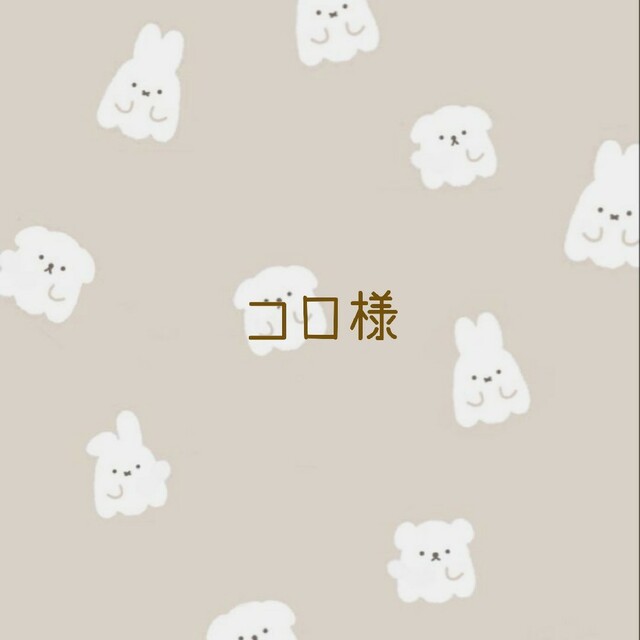 コロ様 専用の通販 by saku's shop|ラクマ