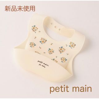 プティマイン(petit main)の【新品未使用】  petit main ビブ お食事エプロン(お食事エプロン)