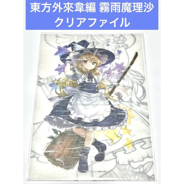 東方外來韋編 霧雨魔理沙 クリアファイル エンタメ/ホビーのアニメグッズ(クリアファイル)の商品写真