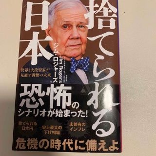 捨てられる日本 世界３大投資家が見通す戦慄の未来(その他)