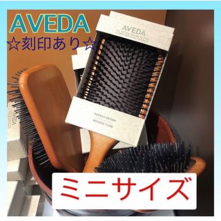 アヴェダ(AVEDA)のアヴェダ AVEDA パドルブラシ ミニサイズ 頭皮ケア 頭皮マッサージ(ヘアブラシ/クシ)