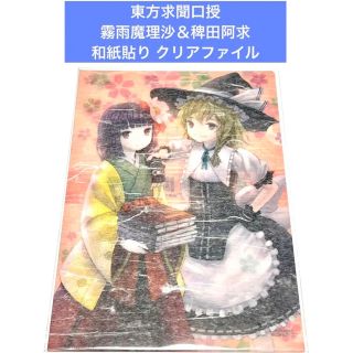 東方求聞口授 霧雨魔理沙＆稗田阿求 和紙貼り クリアファイル(クリアファイル)