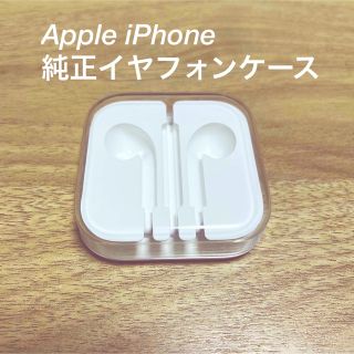 アイフォーン(iPhone)のApple純正 iPhone アイフォン イヤホンケース　(ヘッドフォン/イヤフォン)