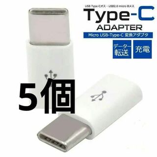 5個 micro USB Type-C 変換コネクタ アダプター ホワイト(PC周辺機器)
