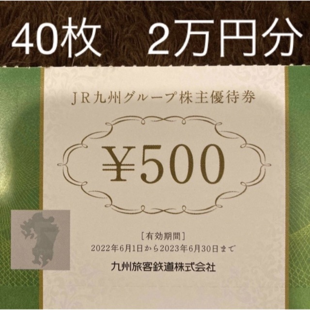 JR九州高速船株主優待割引券 JR九州グループ株主優待券 2万円分500×40