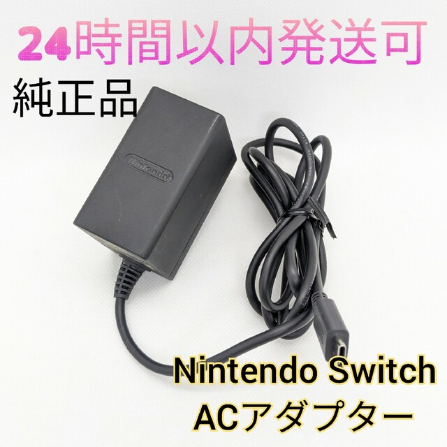 【中古】純正 Nintendo Switch ACアダプター 充電器 正規品 | フリマアプリ ラクマ