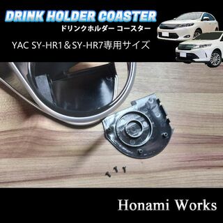 60系 ハリアー YAC ドリンクホルダー コースター SY-HR1/7専用