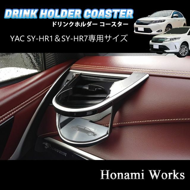 トヨタ(トヨタ)の60系 ハリアー YAC SY-HR1/SY-HR7 専用マット コースター 自動車/バイクの自動車(車内アクセサリ)の商品写真