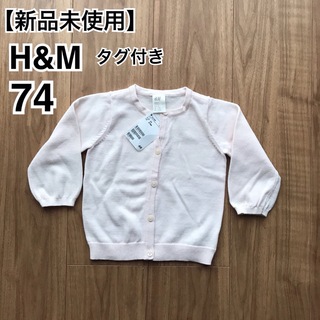 エイチアンドエム(H&M)の【新品未使用】H&M カーディガン 74(カーディガン/ボレロ)