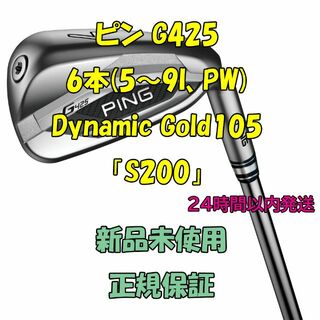 新品　ピン G425 アイアン6本 Dynamic Gold105 「S200」